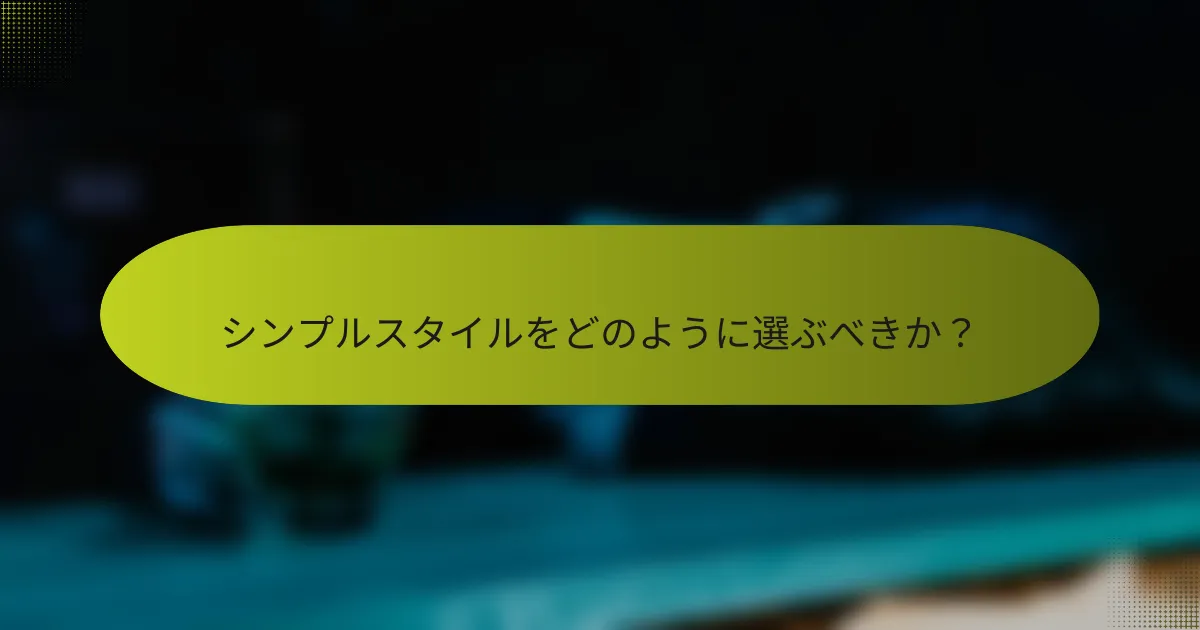シンプルスタイルをどのように選ぶべきか?