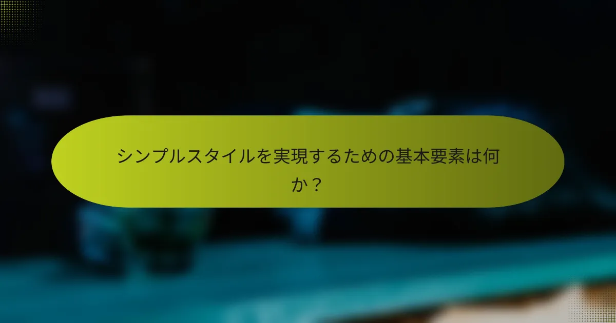 シンプルスタイルを実現するための基本要素は何か?