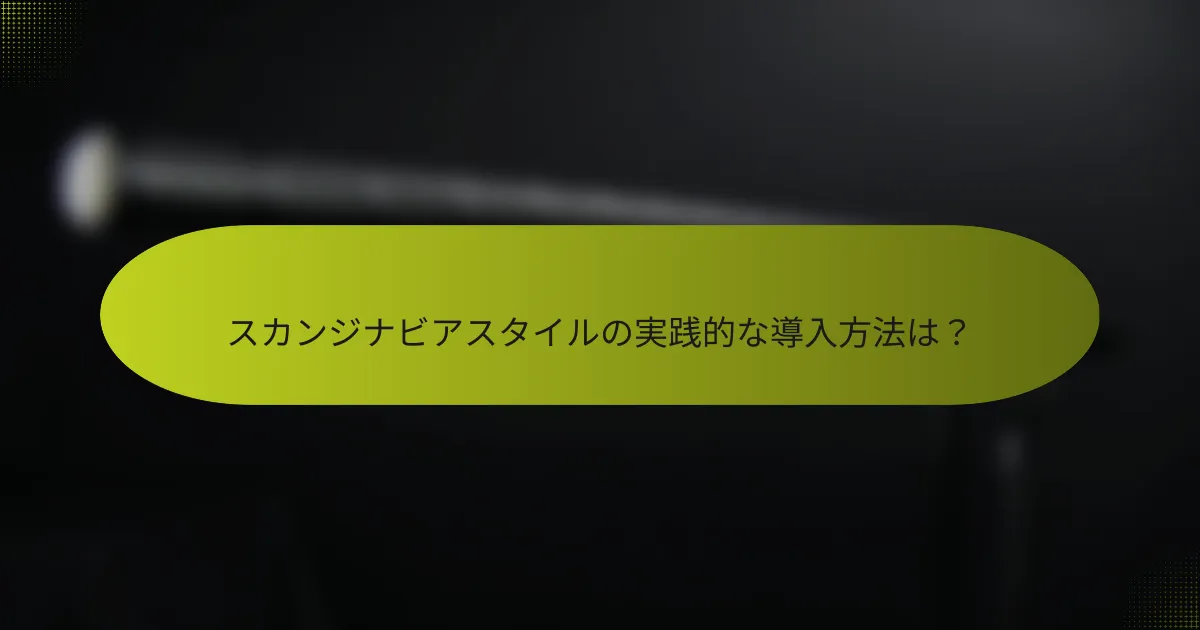 スカンジナビアスタイルの実践的な導入方法は?