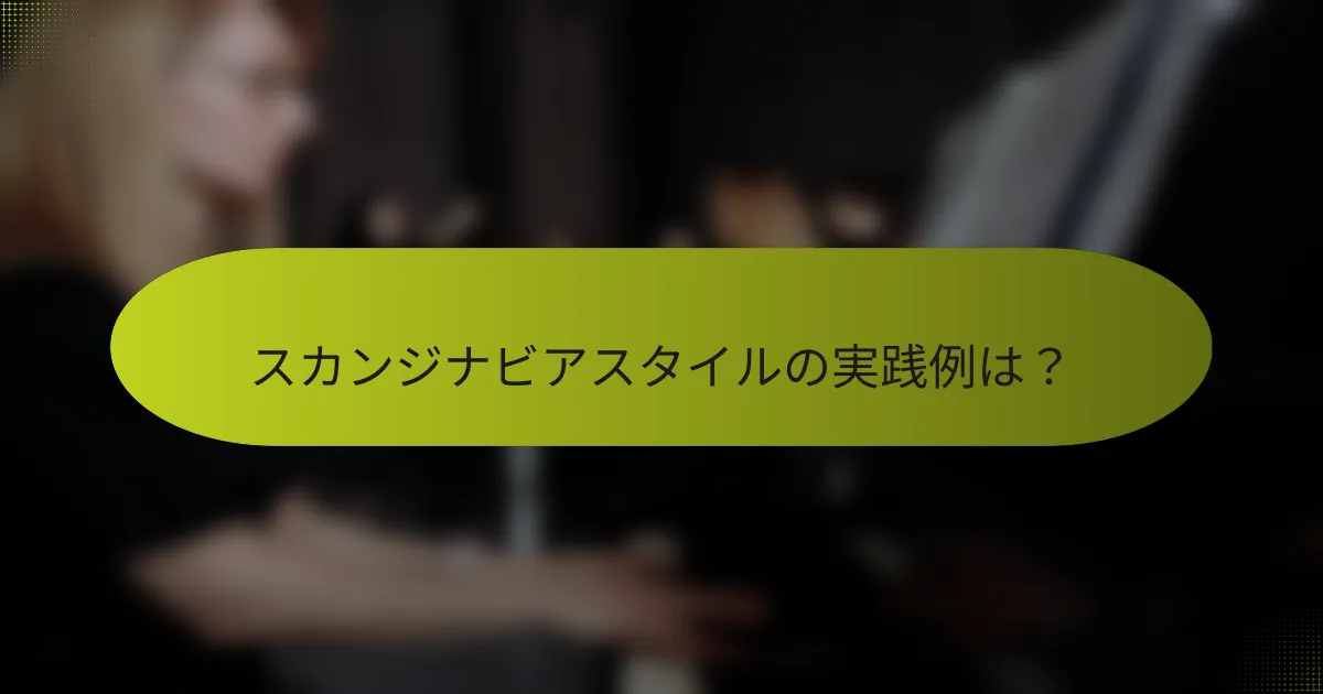 スカンジナビアスタイルの実践例は?