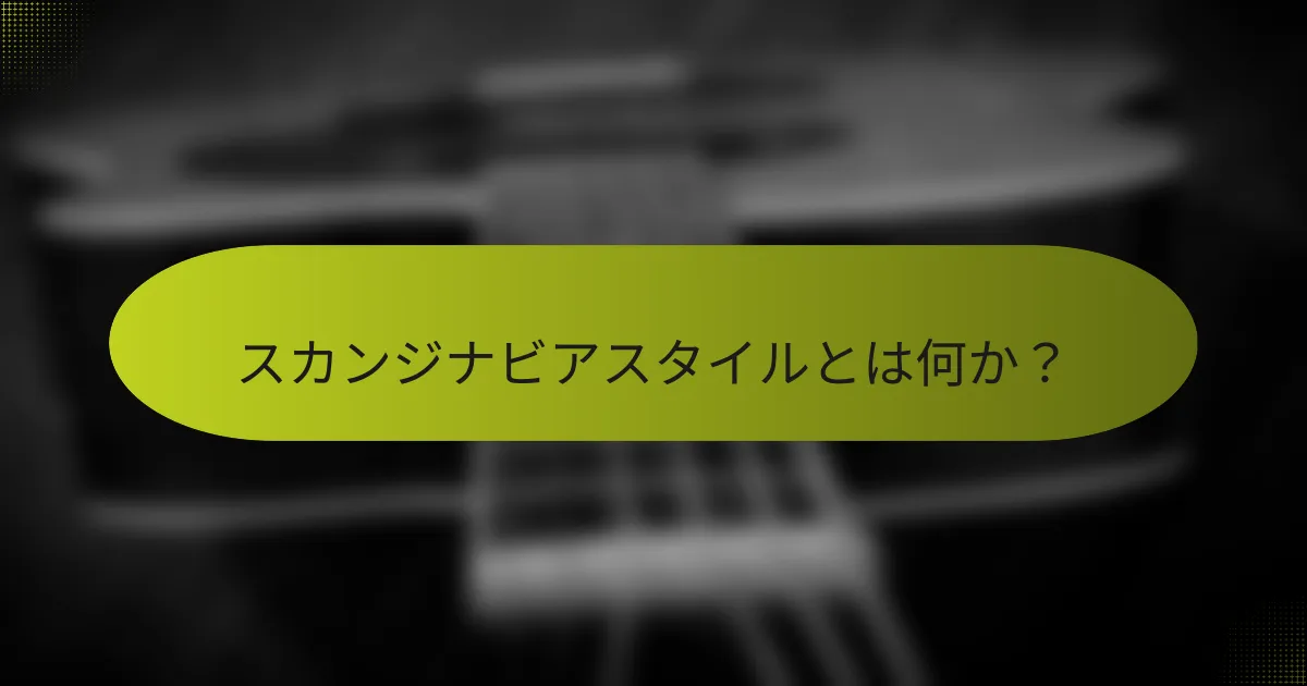 スカンジナビアスタイルとは何か?