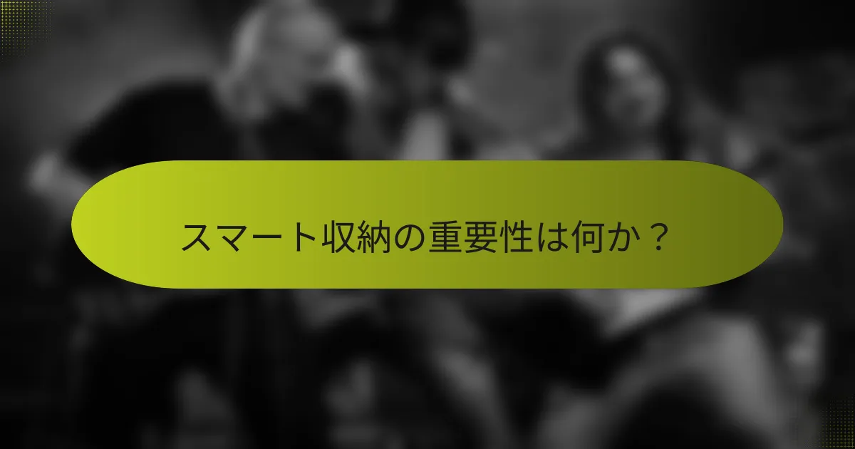 スマート収納の重要性は何か?