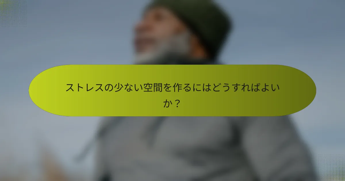 ストレスの少ない空間を作るにはどうすればよいか?