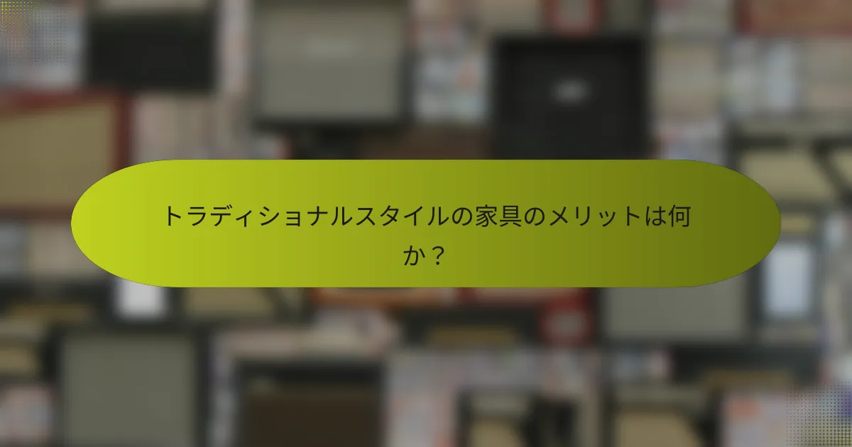 トラディショナルスタイルの家具のメリットは何か?