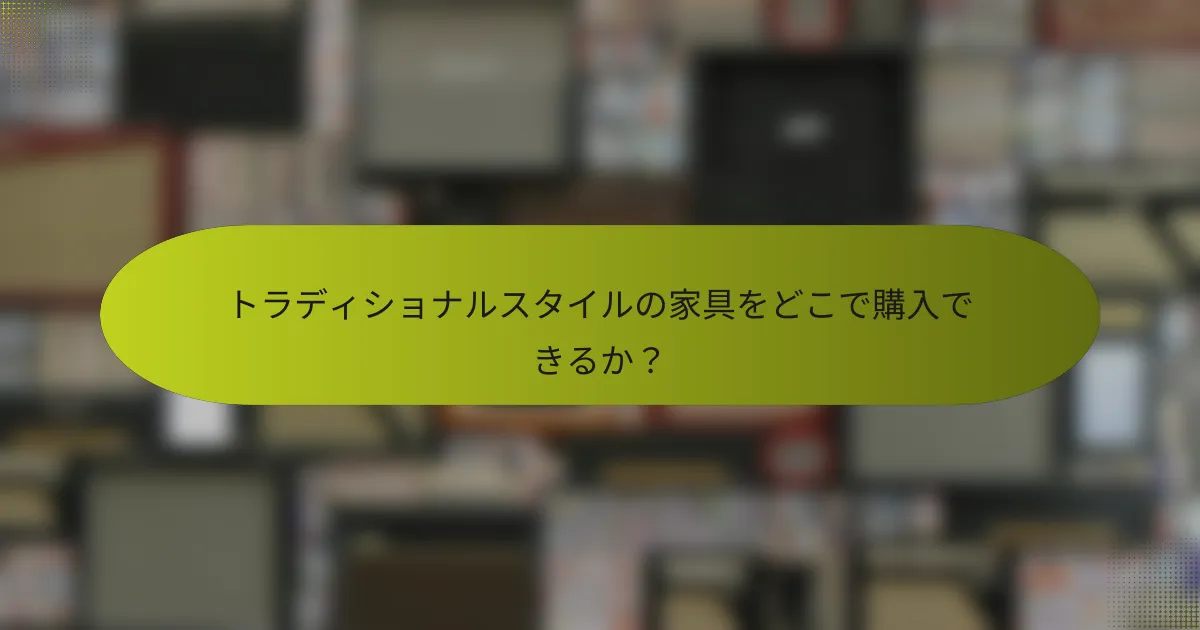 トラディショナルスタイルの家具をどこで購入できるか?