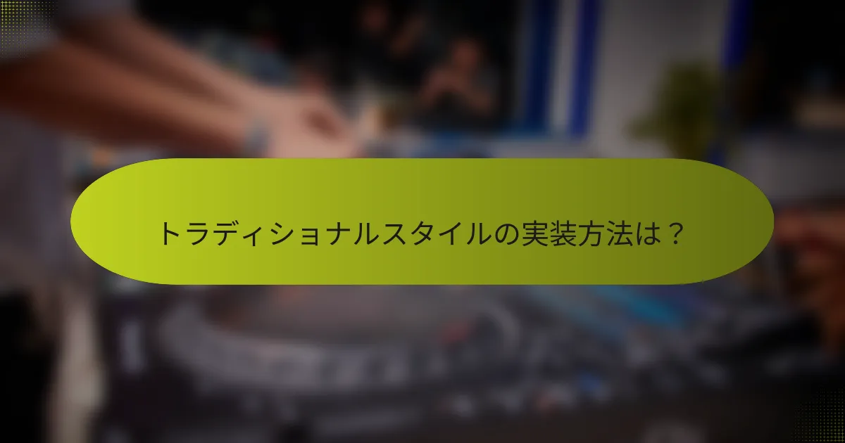 トラディショナルスタイルの実装方法は?