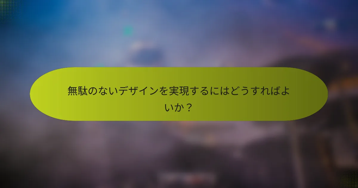 無駄のないデザインを実現するにはどうすればよいか?
