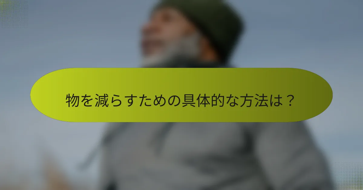 物を減らすための具体的な方法は?