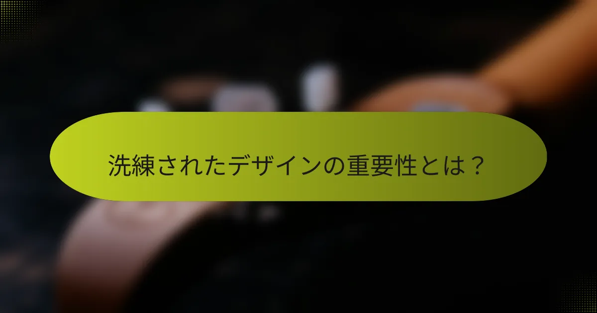 洗練されたデザインの重要性とは?