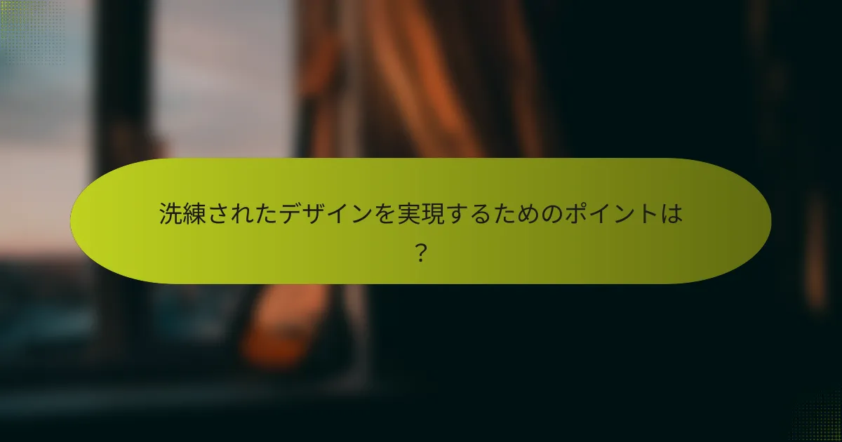 洗練されたデザインを実現するためのポイントは?