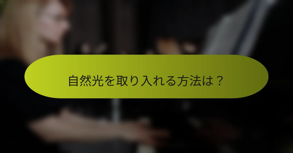 自然光を取り入れる方法は?