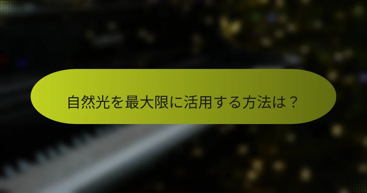 自然光を最大限に活用する方法は?