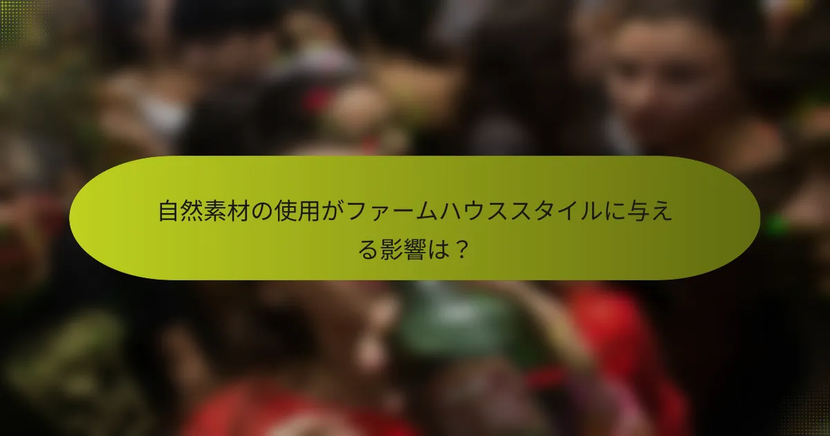 自然素材の使用がファームハウススタイルに与える影響は?