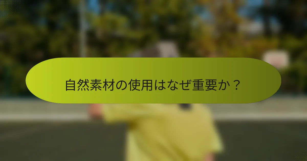自然素材の使用はなぜ重要か?