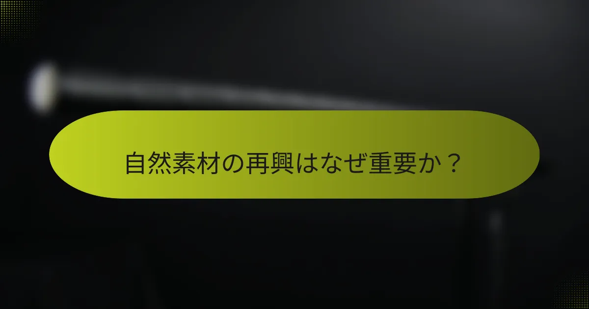 自然素材の再興はなぜ重要か?