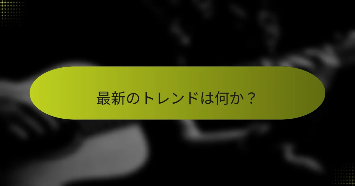 最新のトレンドは何か？